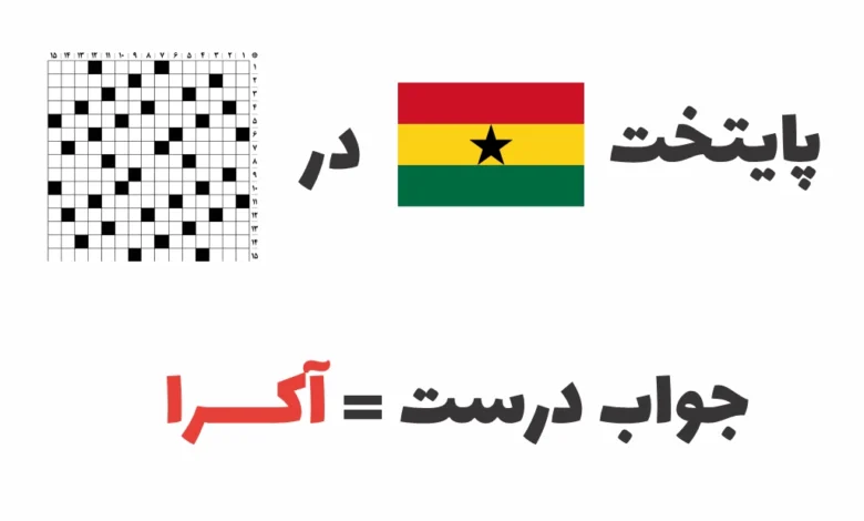 پایتخت غنا در جدول چیست