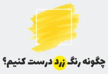 چگونه رنگ زرد درست کنیم؟