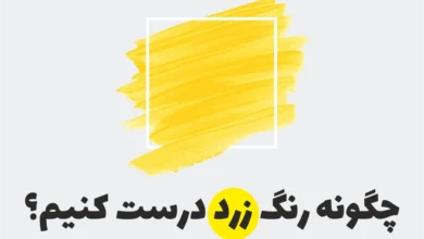 چگونه رنگ زرد درست کنیم؟
