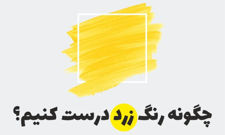 چگونه رنگ زرد درست کنیم؟
