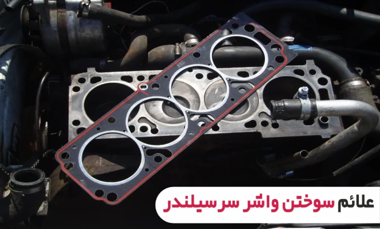علائم سوختن واشر سرسیلندر
