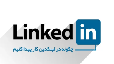 چگونه در لینکدین کار پیدا کنیم