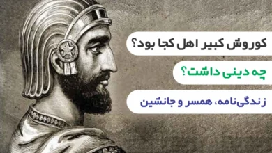 کوروش کبیر اهل کجا بود و چه دینی داشت؟ زندگی نامه، همسر و جانشین او